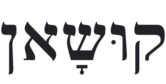 לוגו קושאן